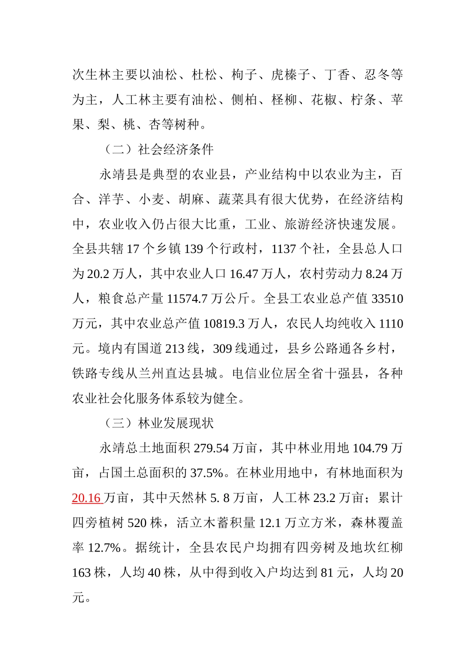 永靖县红柳产业开发调研报1_第2页