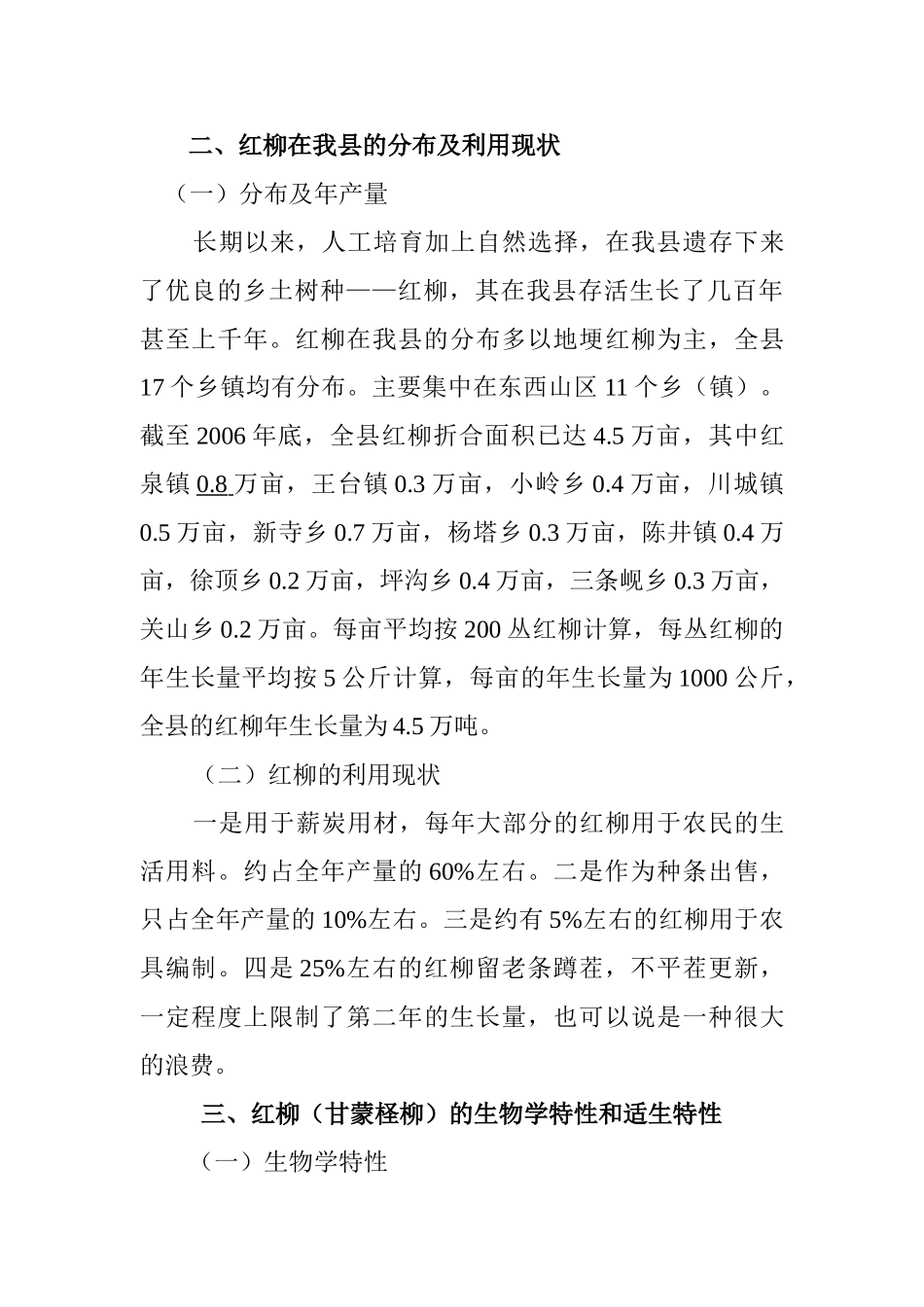 永靖县红柳产业开发调研报1_第3页