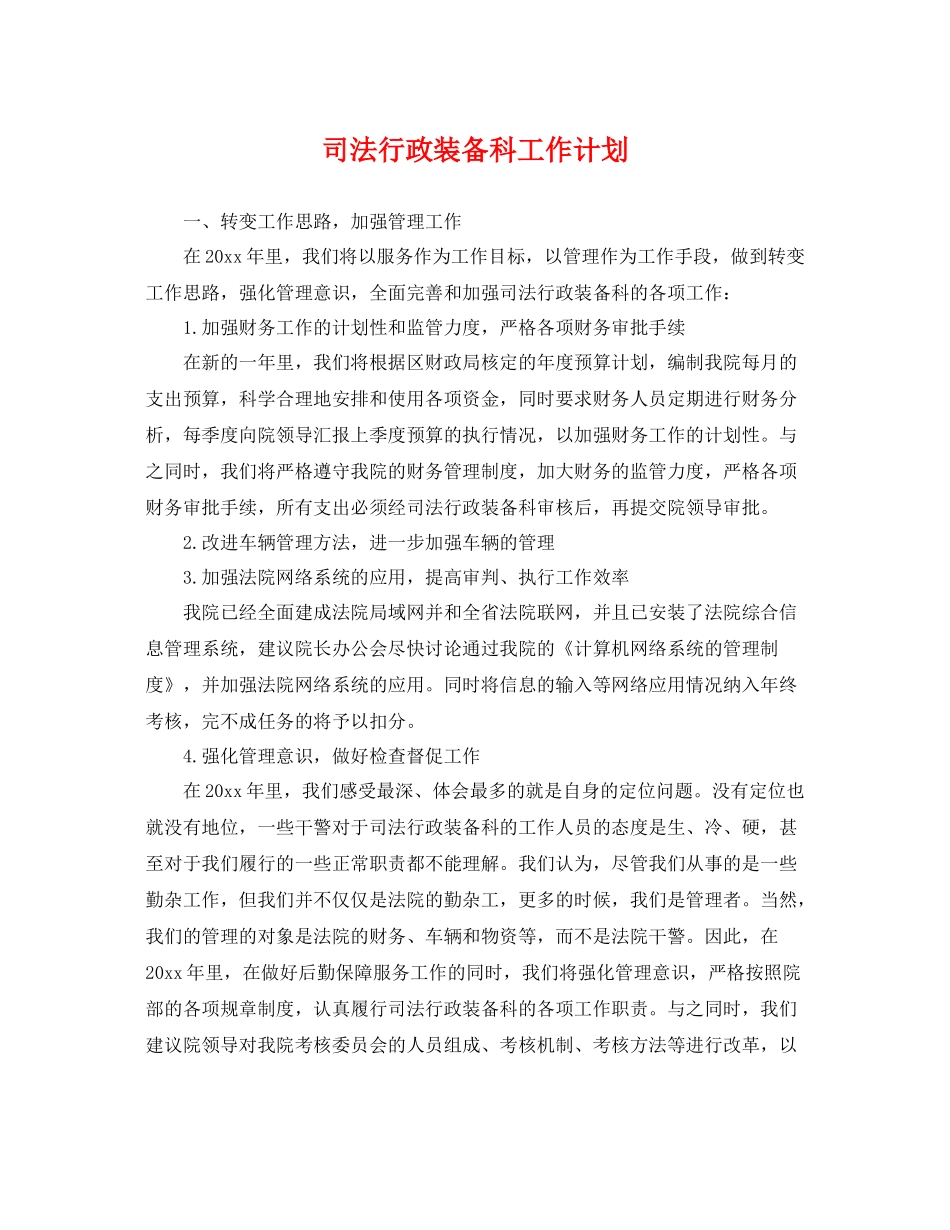 司法行政装备科工作计划 _第1页