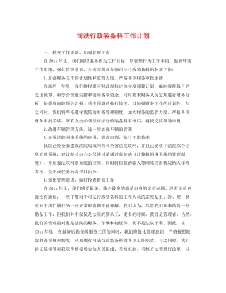 司法行政装备科工作计划 