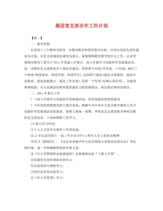 基层党支部全年工作计划 