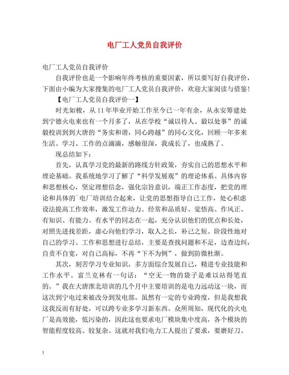 电厂工人党员自我评价 _第1页