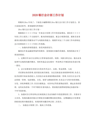 银行会计部工作计划 