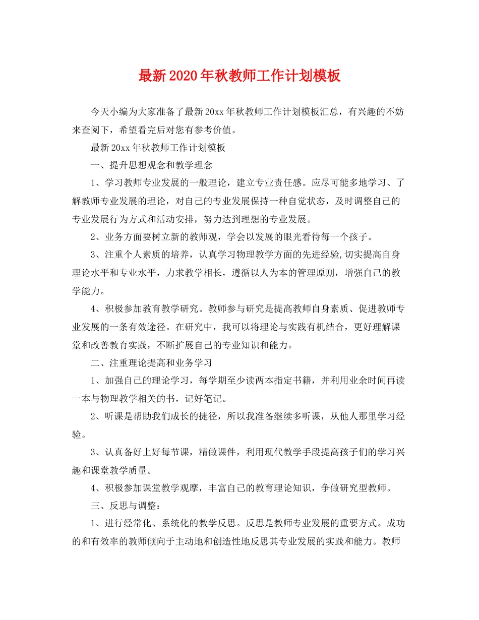 最新年秋教师工作计划模板 _第1页