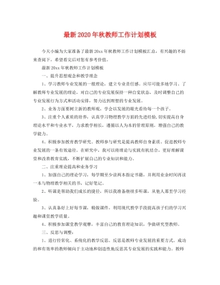 最新年秋教师工作计划模板 
