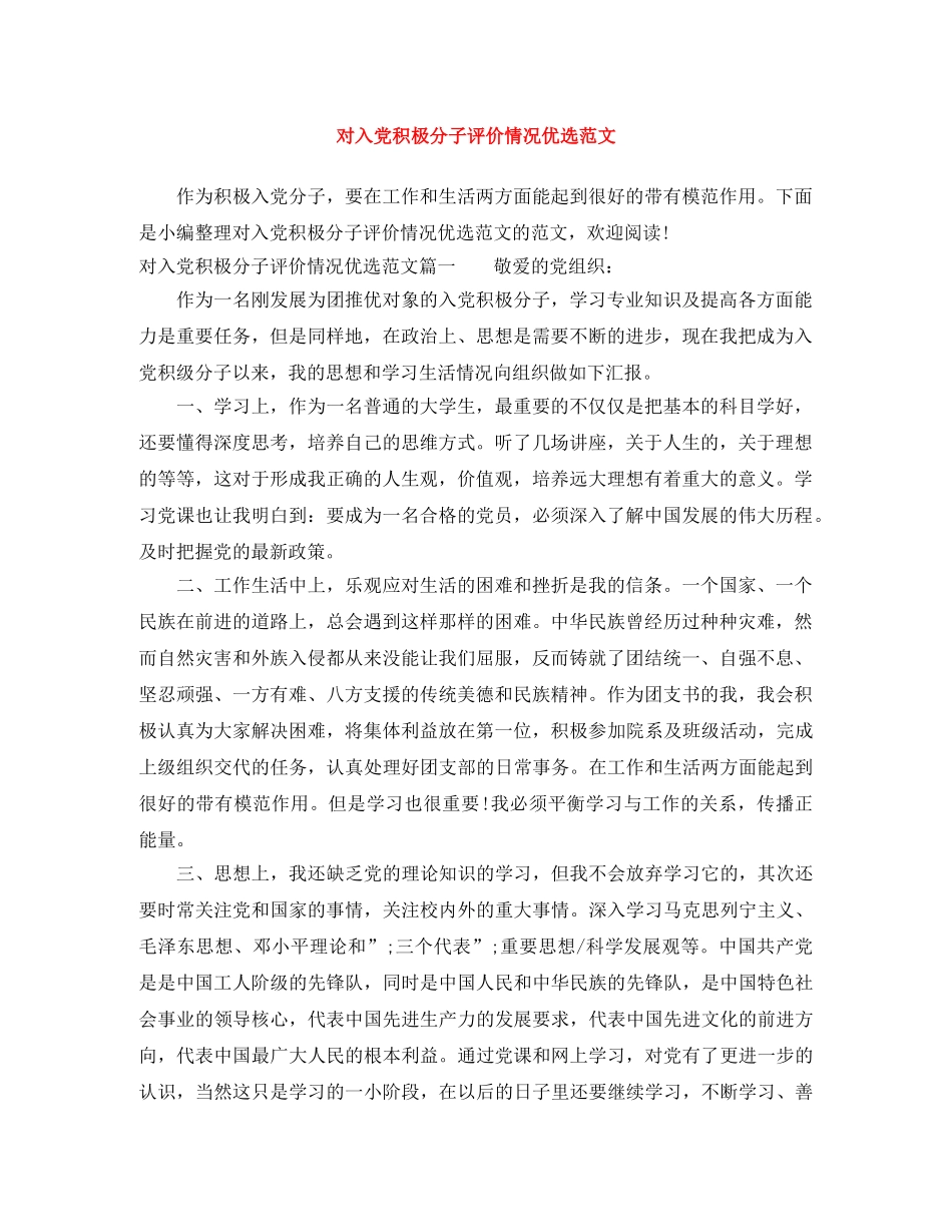 对入党积极分子评价情况优选范文 _第1页