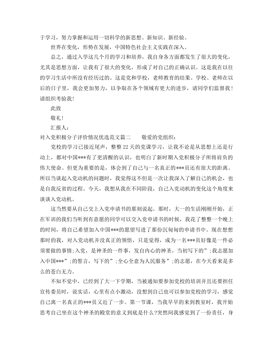 对入党积极分子评价情况优选范文 _第2页