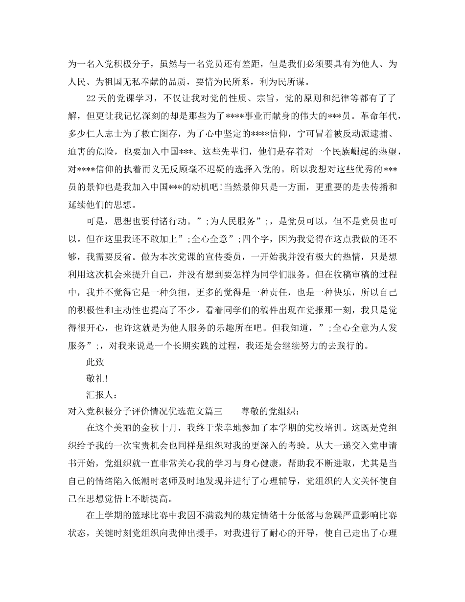 对入党积极分子评价情况优选范文 _第3页