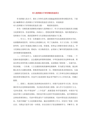 对入党积极分子评价情况优选范文 