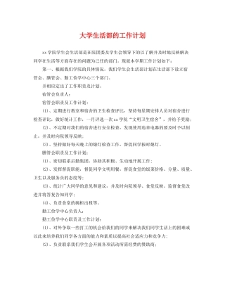大学生活部的工作计划 