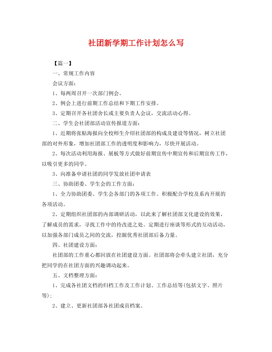 社团新学期工作计划怎么写 _第1页