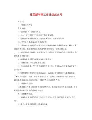 社团新学期工作计划怎么写 
