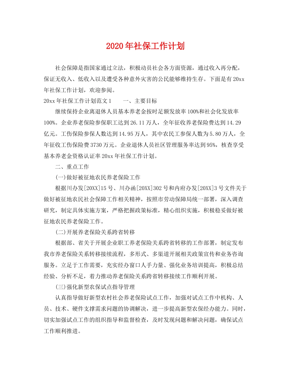 2020年社保工作计划 _第1页