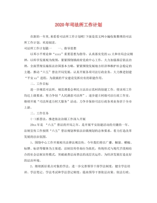 2020年司法所工作计划 