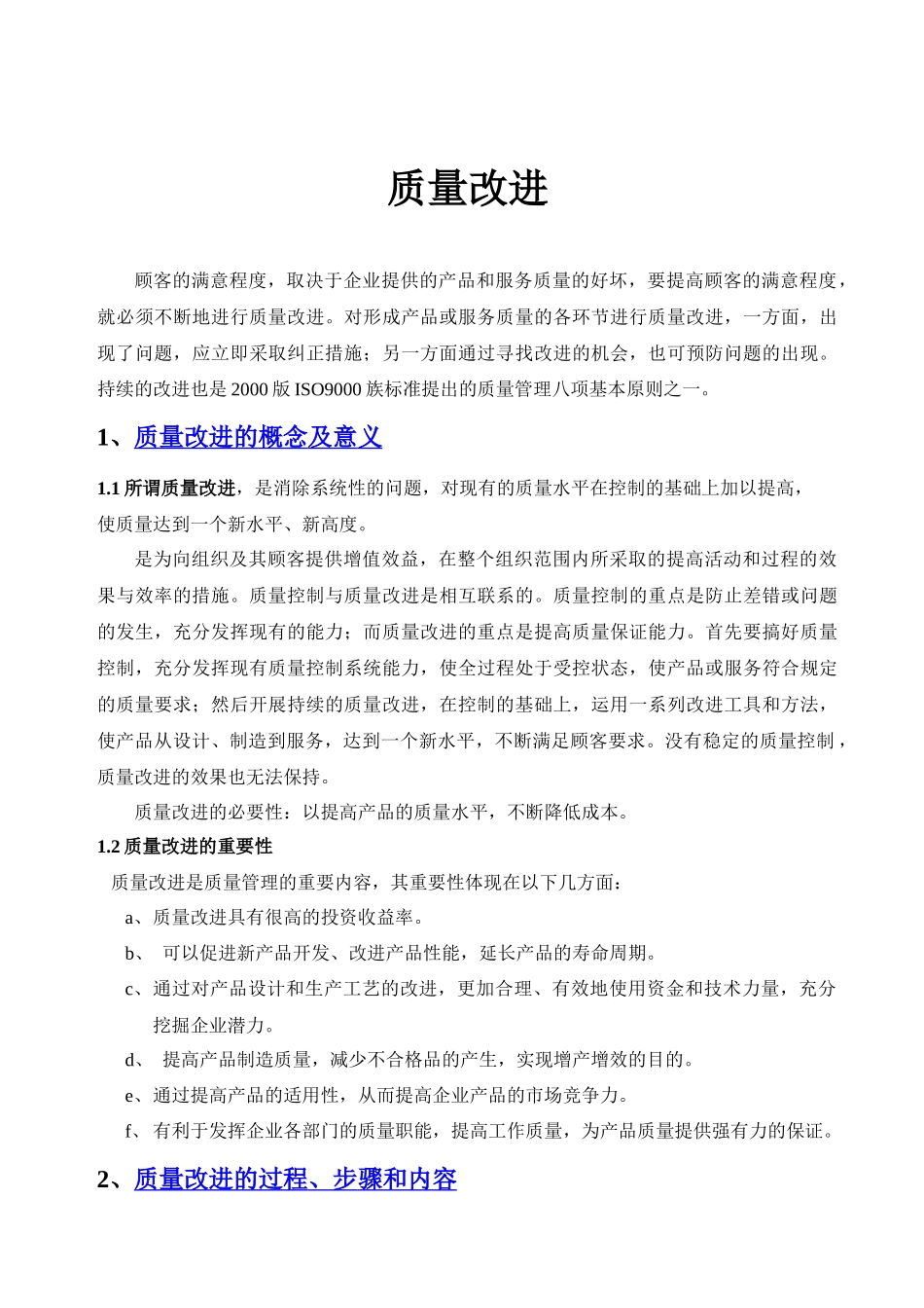 质量改进的概念及意义_第1页