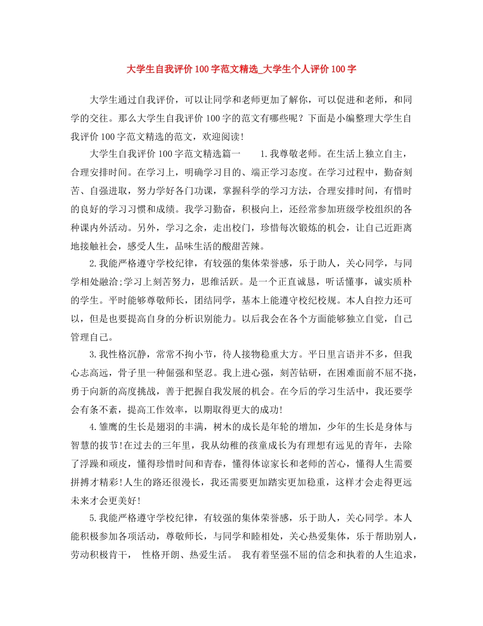 大学生自我评价100字范文精选_大学生个人评价100字 _第1页