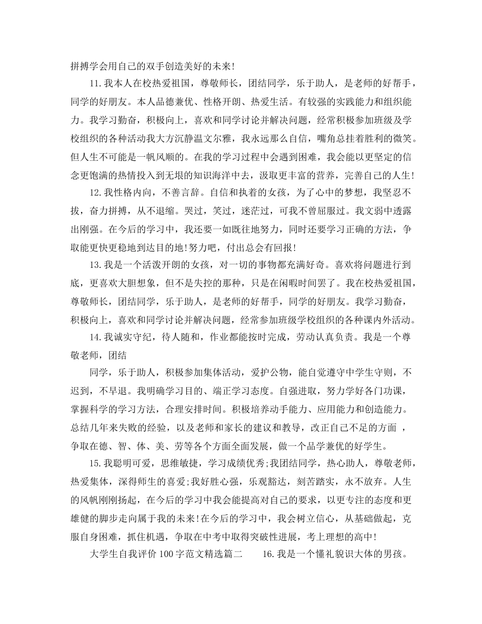 大学生自我评价100字范文精选_大学生个人评价100字 _第3页