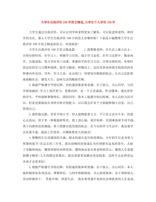 大学生自我评价100字范文精选_大学生个人评价100字 