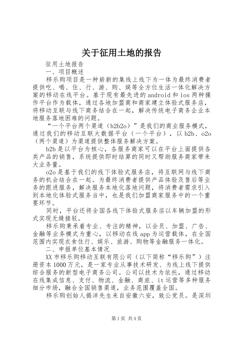 关于征用土地的报告_第1页