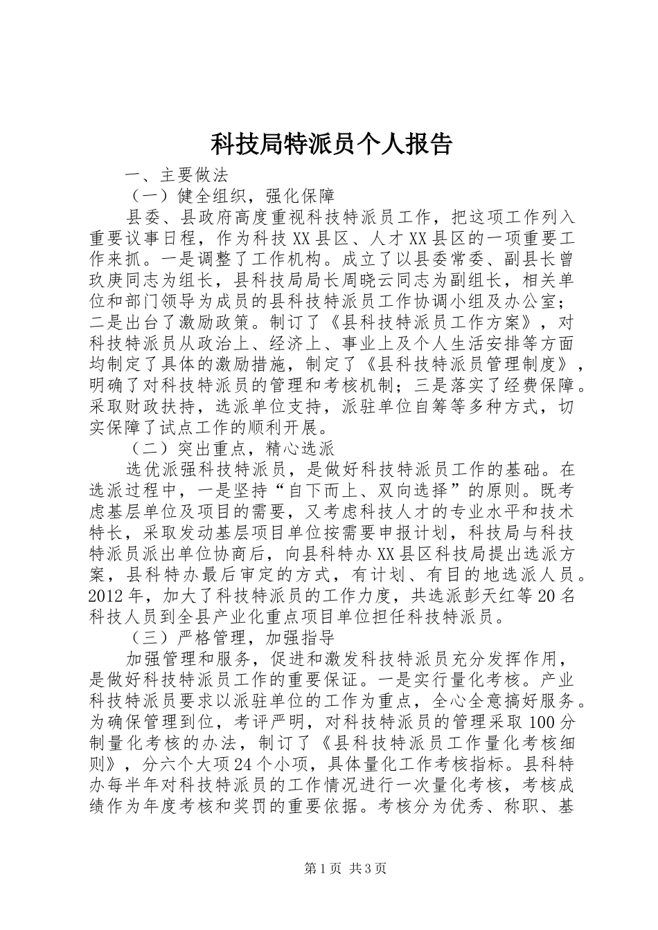 科技局特派员个人报告_第1页