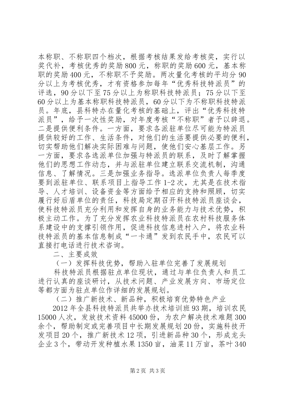 科技局特派员个人报告_第2页