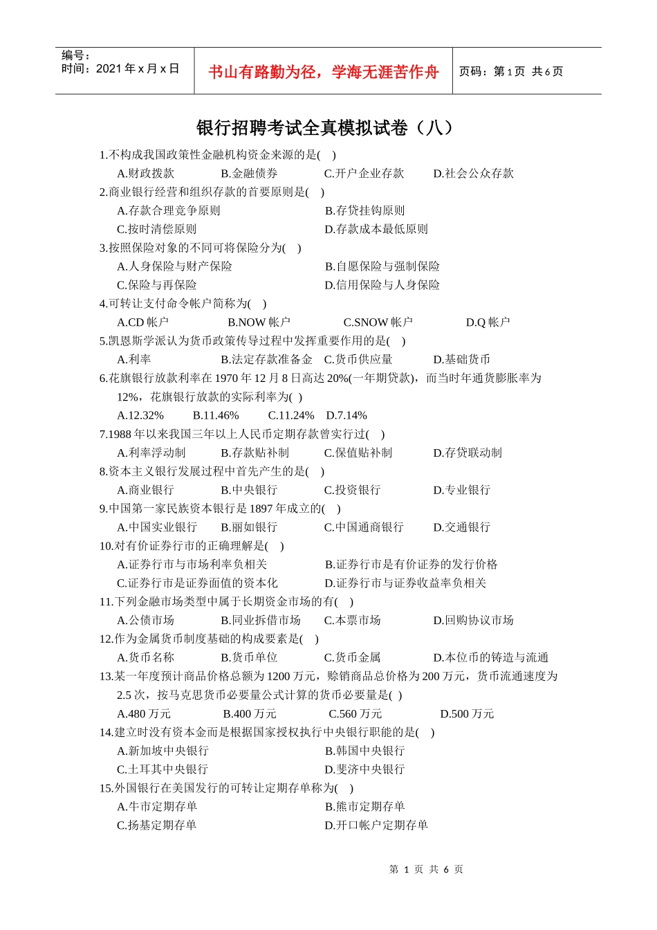 银行笔试模拟试题8_第1页