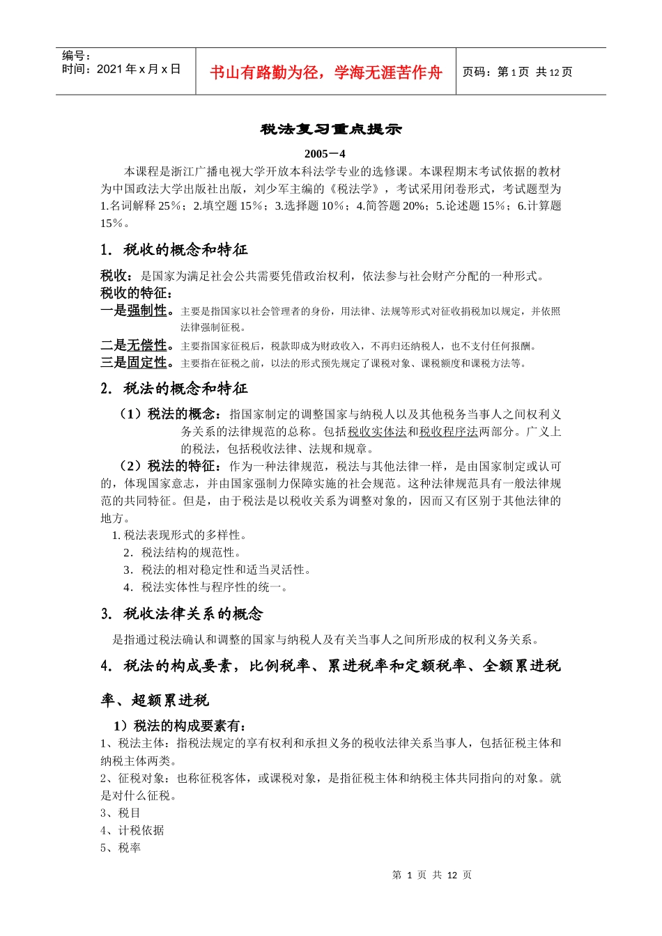 税法复习重点提示_第1页