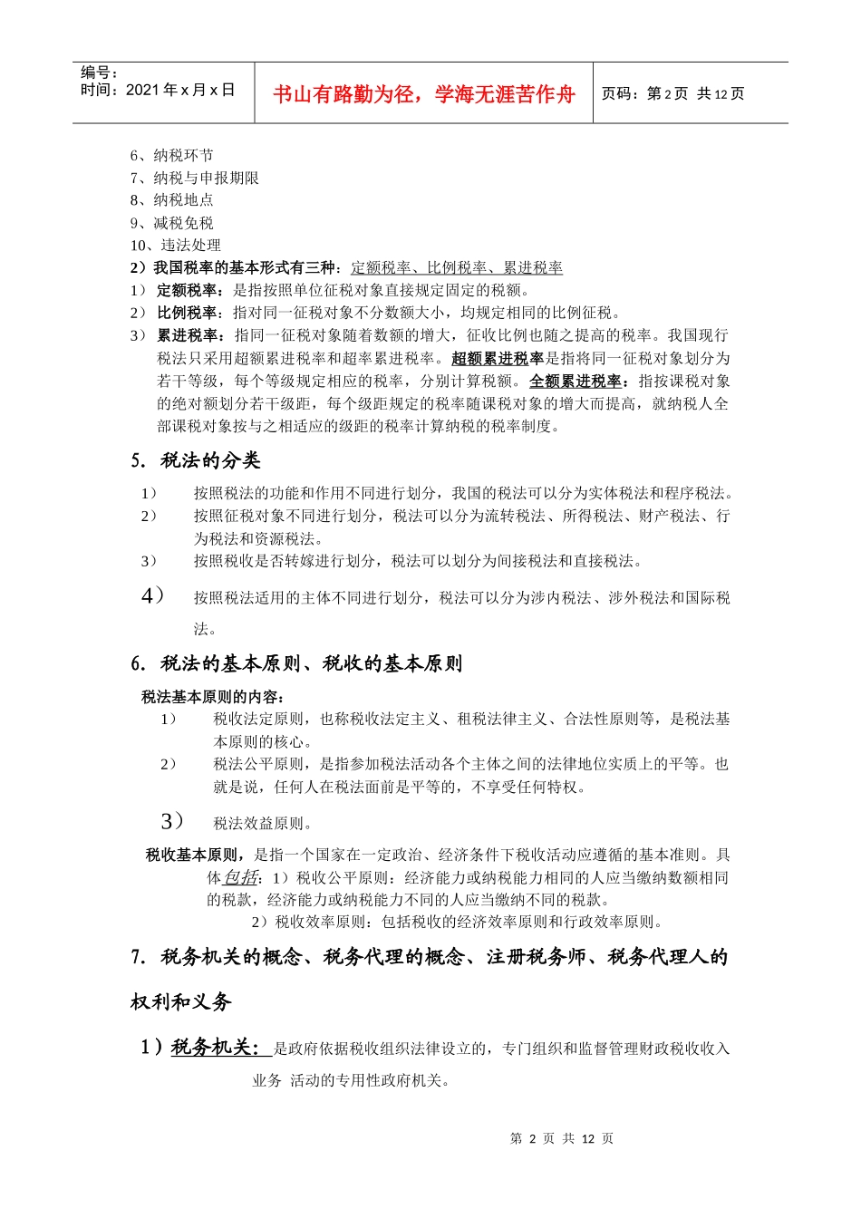 税法复习重点提示_第2页