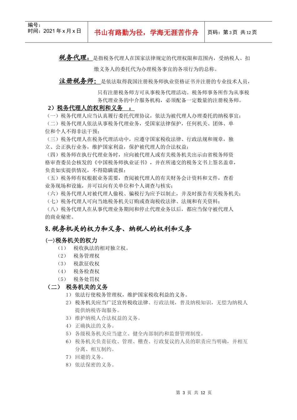 税法复习重点提示_第3页