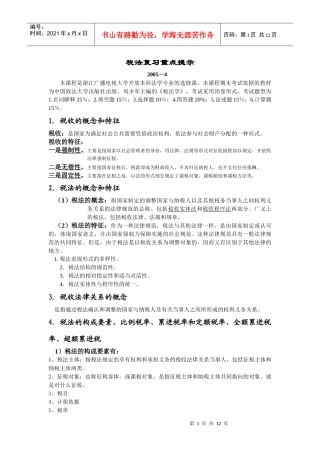 税法复习重点提示