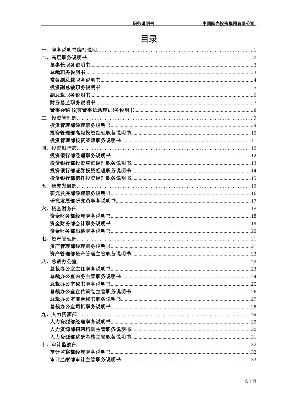 中国阳光投资集团有限公司岗位职责说明书_第3页