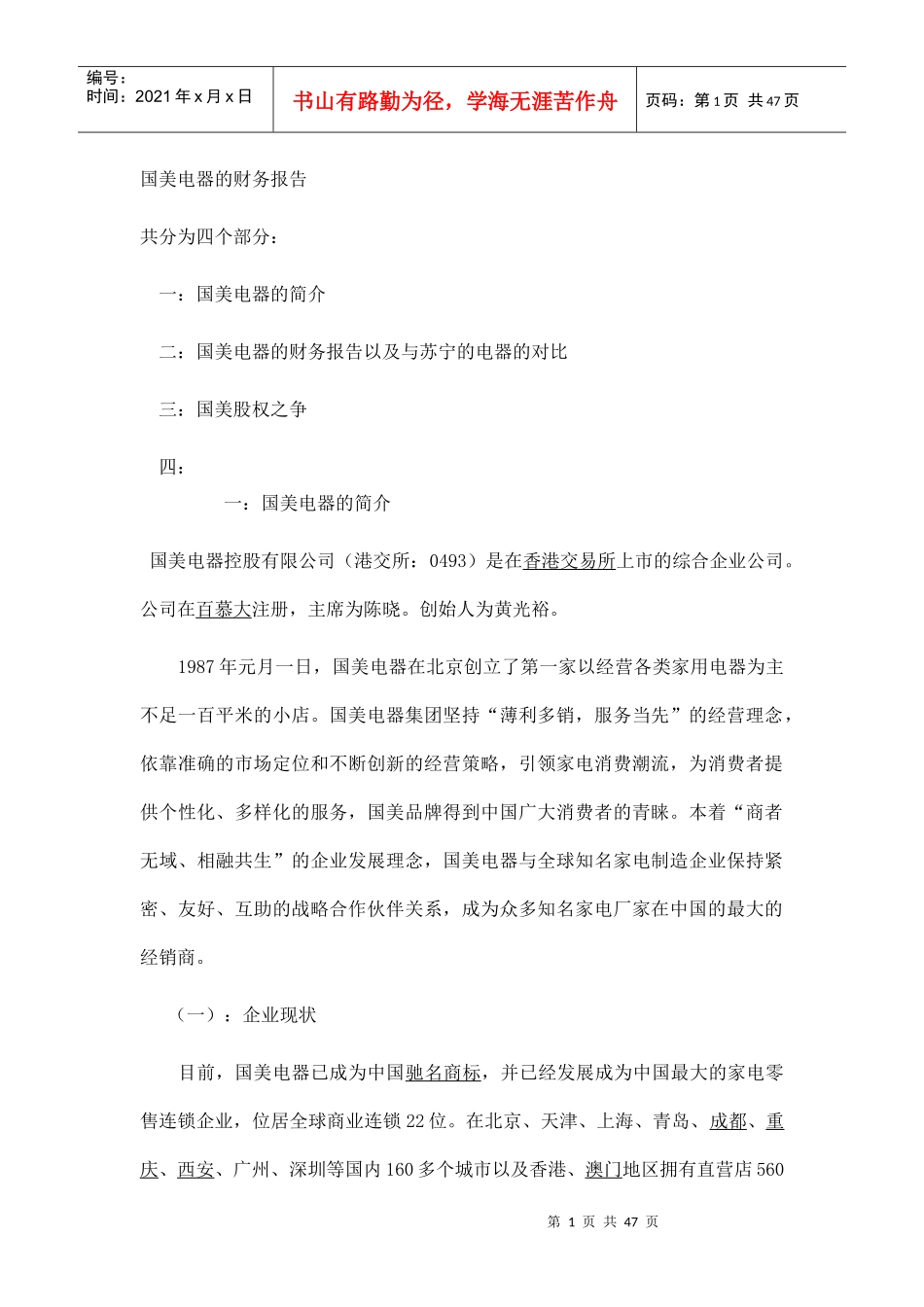 国美电器的财务报告（DOC44页）_第1页