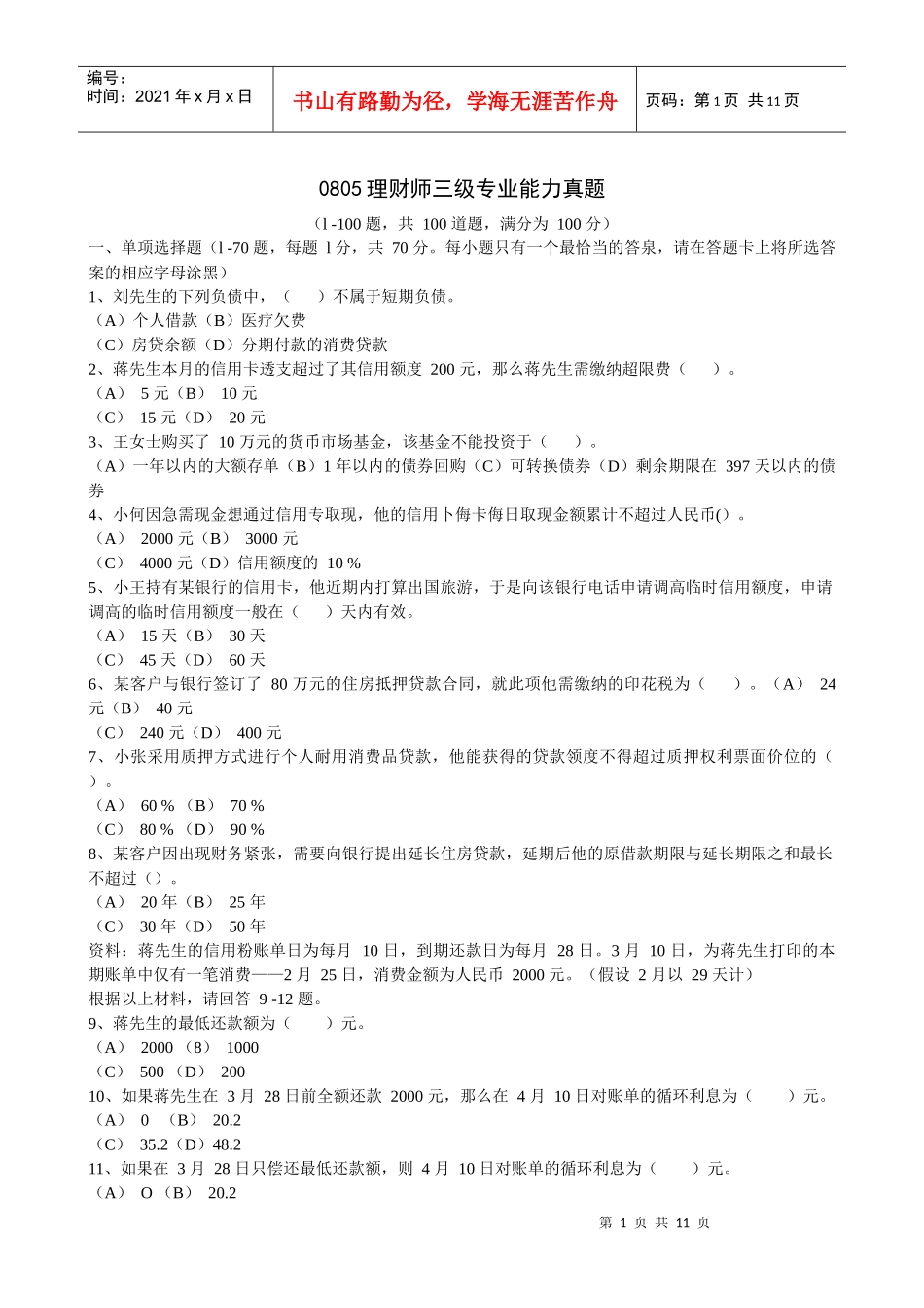 0805理财师三级专业能力真题(含答案)_第1页