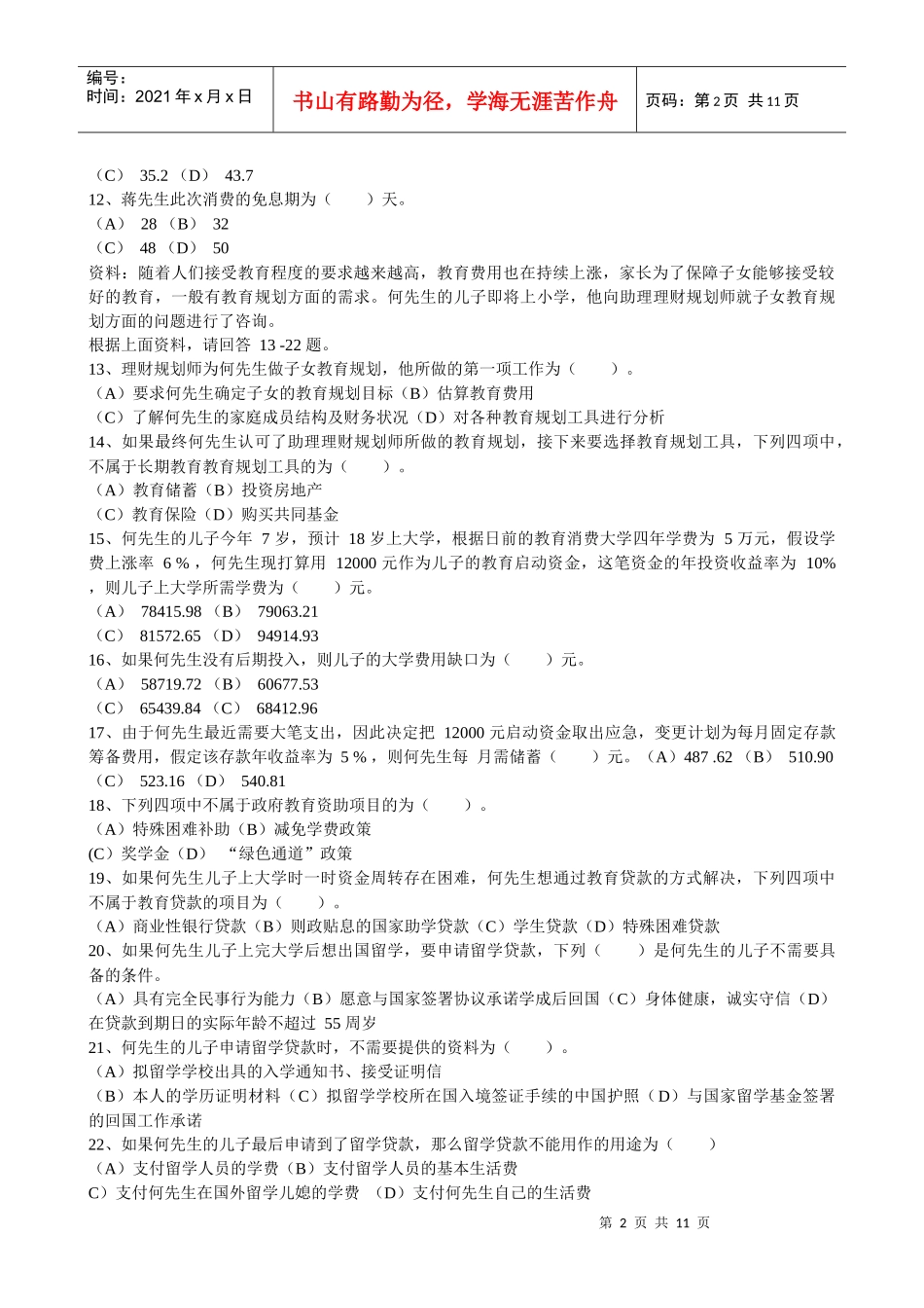 0805理财师三级专业能力真题(含答案)_第2页