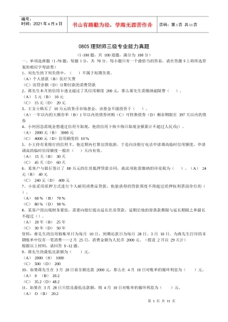 0805理财师三级专业能力真题(含答案)