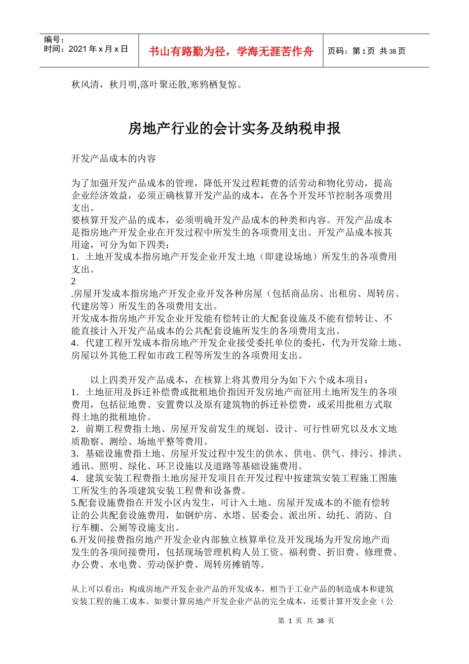 Iiyudr房地产行业的会计实务及纳税申报_第1页