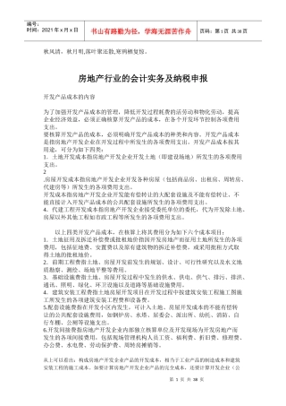 Iiyudr房地产行业的会计实务及纳税申报