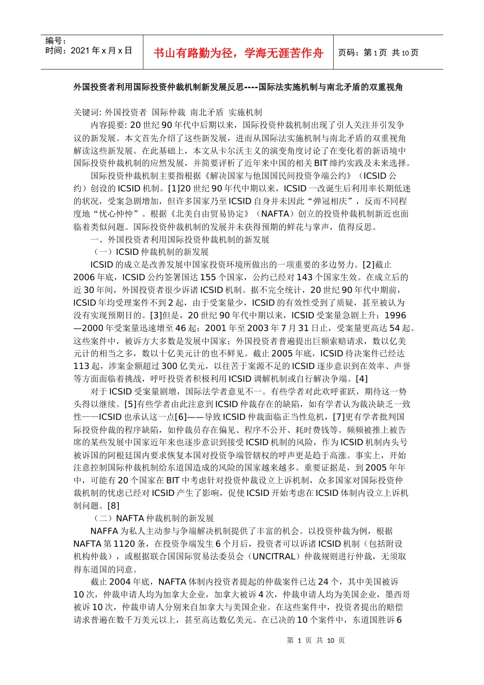 外国投资者利用国际投资仲裁机制新发展反思_第1页