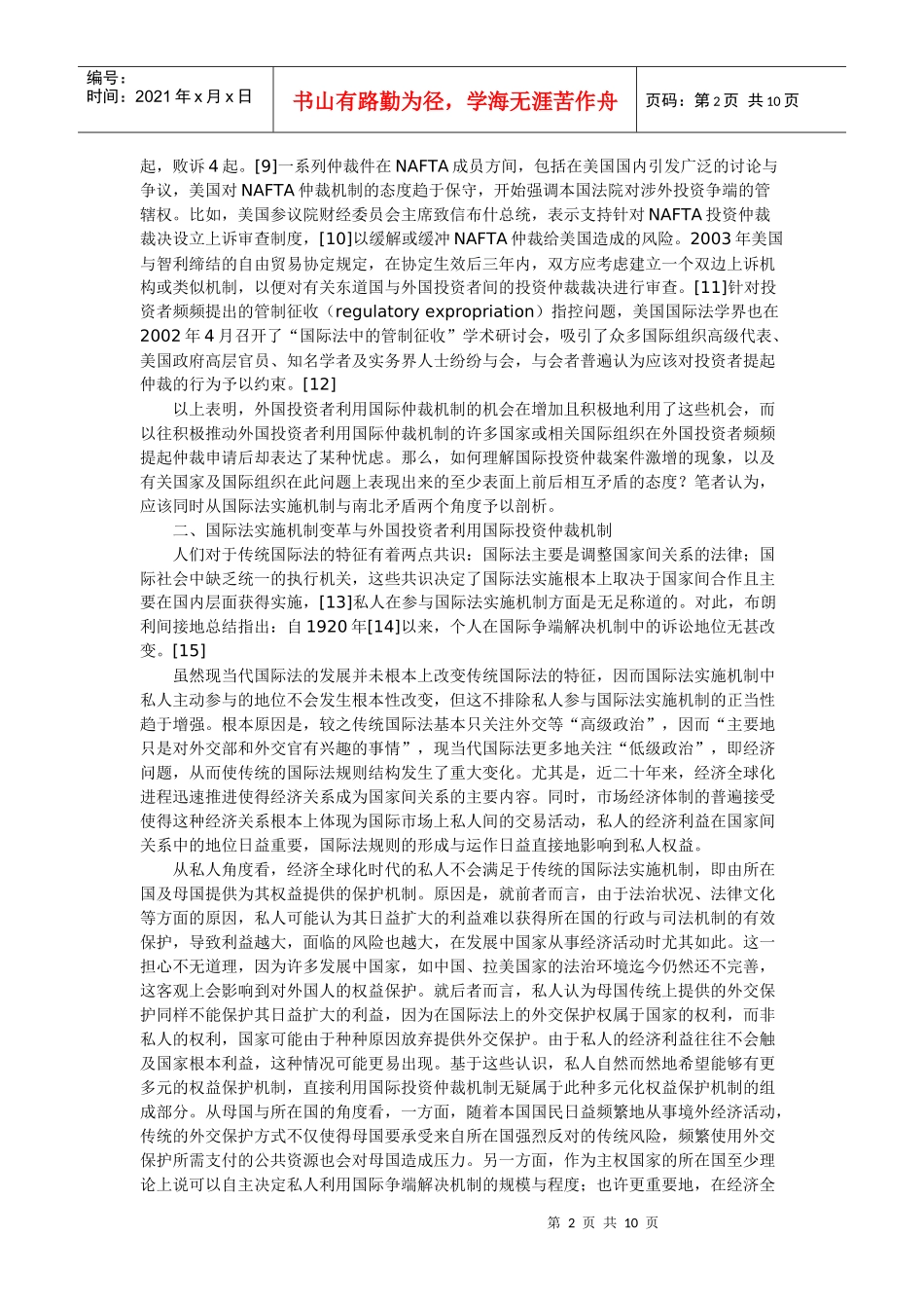 外国投资者利用国际投资仲裁机制新发展反思_第2页