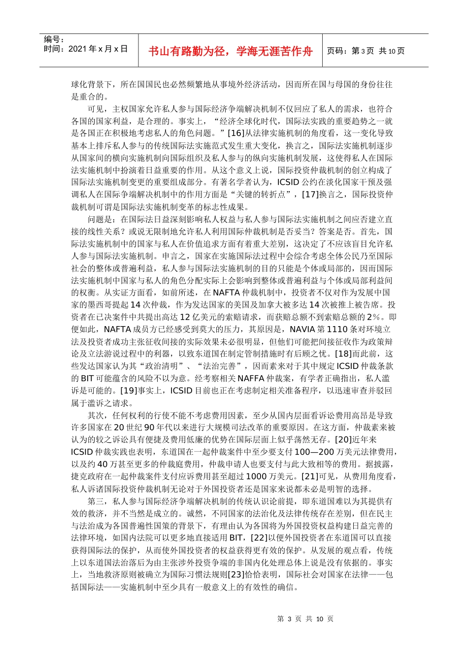 外国投资者利用国际投资仲裁机制新发展反思_第3页