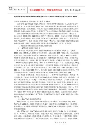 外国投资者利用国际投资仲裁机制新发展反思