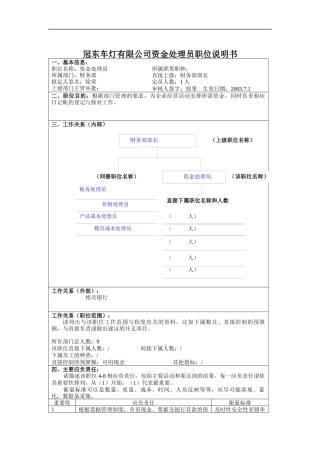冠东车灯有限公司资金处理员职位说明书