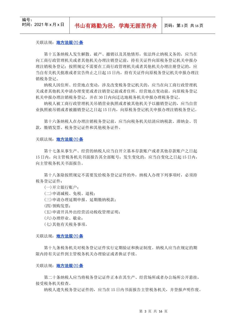 中华人民共和国税收征收管理法实施细则_第3页