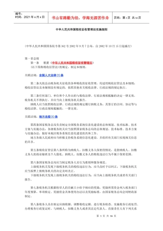 中华人民共和国税收征收管理法实施细则