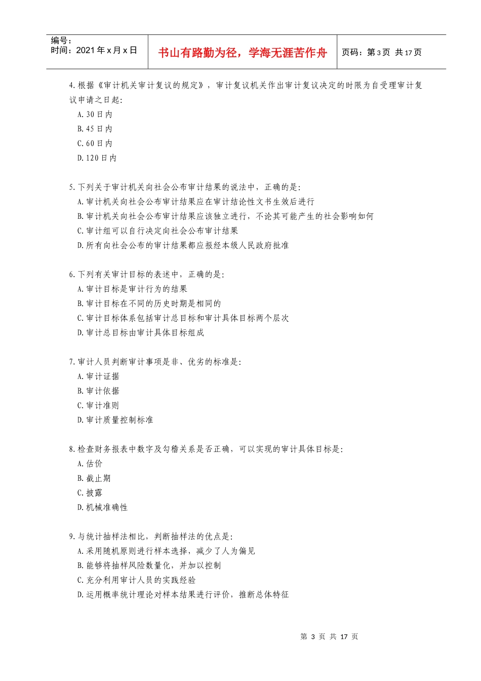 审计理论与实务考试试卷及答案_第3页