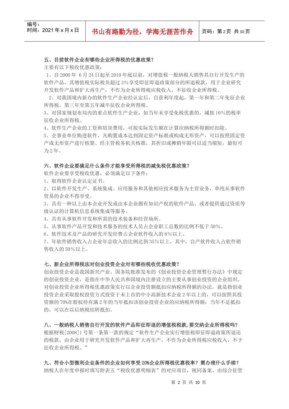 高新技术企业及软件企业税收优惠政策(XXXX-04-01)_第2页