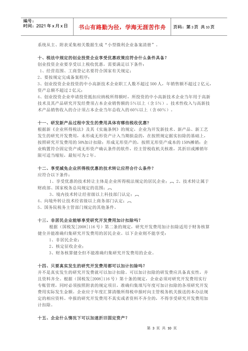 高新技术企业及软件企业税收优惠政策(XXXX-04-01)_第3页