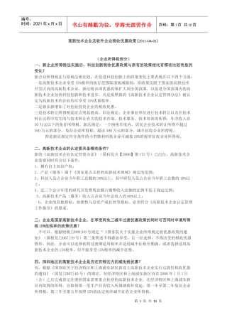 高新技术企业及软件企业税收优惠政策(XXXX-04-01)
