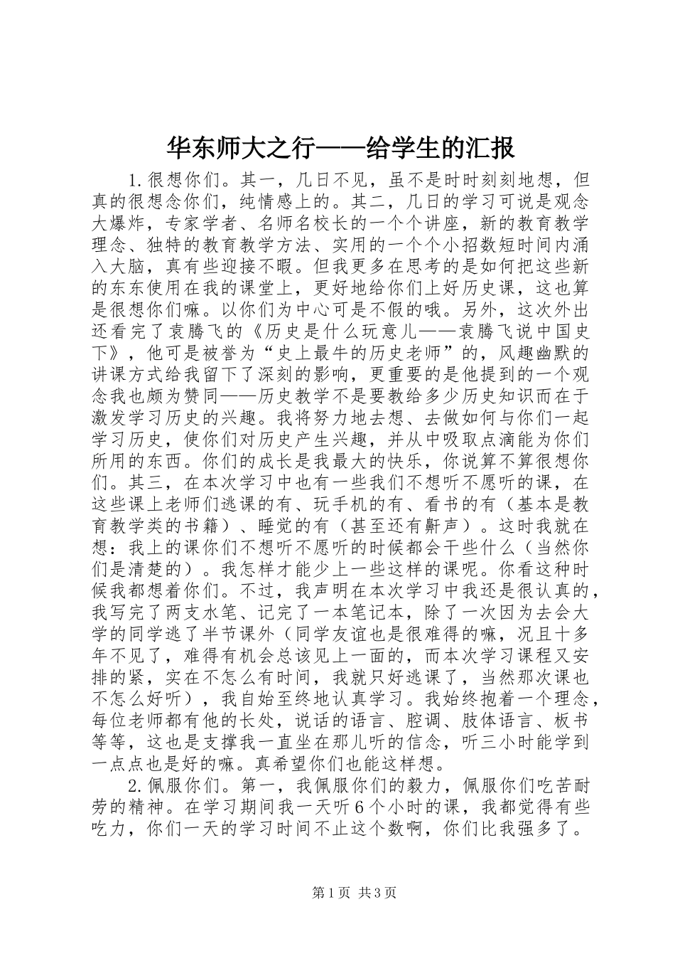 华东师大之行——给学生的汇报_第1页