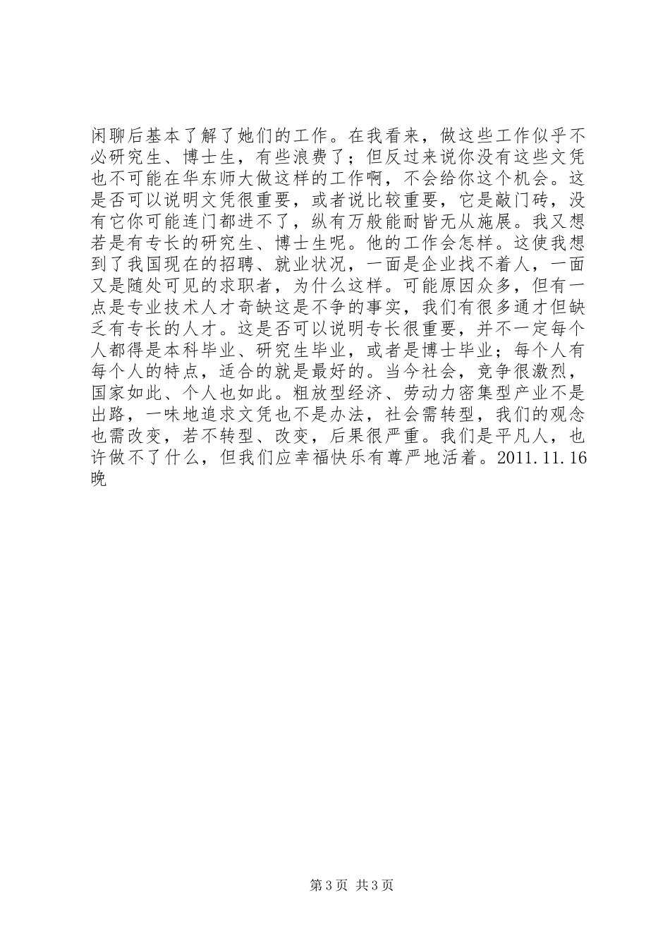 华东师大之行——给学生的汇报_第3页